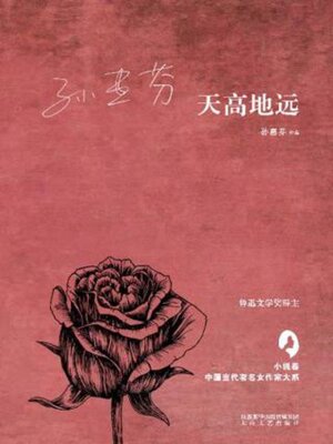 cover image of 天高地远